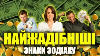 ТОП-5 НАЙЖАДІБНІШИХ ЗНАКІВ ЗОДІАКУ 🤑 ВОНИ НЕ ДАДУТЬ І КОПІЙКИ