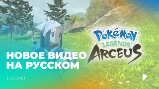 POKEMON LEGENDS ARCEUS // НОВОЕ ВИДЕО НА РУССКОМ