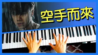 張敬軒 Hins Cheung 空手而來 鋼琴版 | Piano Cover #53