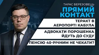 Десятки загиблих і поранених в Афганістані/Програма візиту Зеленського до США | ПРЯМИЙ КОНТАКТ