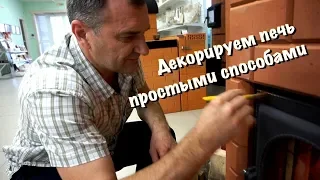 Декорируем печь простыми способами