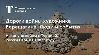 Накануне войны с Турцией. Русская армия в 1877 году / #TretyakovEDU