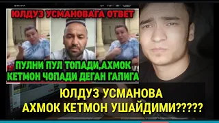 ЮЛДУЗ УСМАНОВА ПУЛНИ ПУЛ ТОПАДИ  ЭКАН АХМОК КЕТМОН ЧОПАДИ ЭКАН???