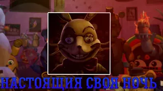 Настоящая своя ночь!🐻 | Ultra Custom Nights🍕