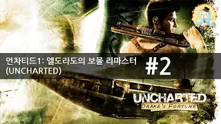 [PS4] 언차티드1: 엘도라도의 보물 리마스터 (UNCHARTED) 2화