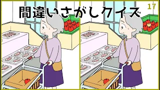 【間違い探しクイズ】無料イラスト動画！子供から高齢者まで楽しめるゲーム【簡単レベル】#17