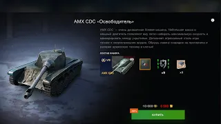 AMX CDC ОБЗОР ТАНКА WOT BLITZ