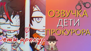 Озвучка Мини Фильма "Дети прокурора" Гача Лайф - Gacha Life