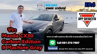 รีวิว Mazda CX-30 Carbon Edition สีเทา Machine Gray  EP.6 (Sale App 081-372-7087)