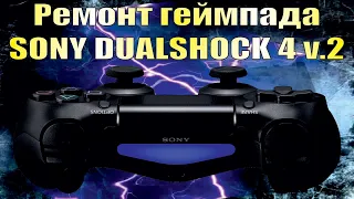 Ремонт геймпада Sony Dualshock 4 v.2: тонкости демонтажа и монтажа 3D-аналогов.