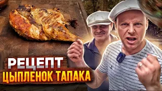 Курча ТАПАКА. Простий рецепт для початківців!