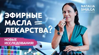 Эфирные масла VS лекарства | Безопасность, качество, применение - НОВЫЕ ИССЛЕДОВАНИЯ DoTerra 2021