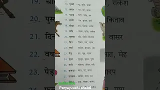 #paryayvachi shabd#short #viral#subscribe #hindi #like #school