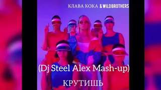 Клава Кока & Wild Brothers - Крутиш  (Dj Steel Alex Mash-up)