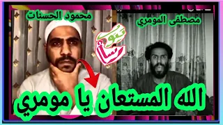 لااول مره مصطفى المومري مع الداعيه محمود الحسنات في بث مباشر ] [ لا يفوتك الفديو 🔥🔥]