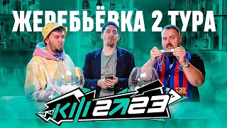 КУБОК ФИФЕРОВ 2023 x PARI - ЖЕРЕБЬЁВКА 2 ТУРА feat Wylsacom & Den4ik