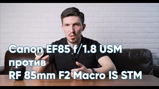 Обзор объектива Canon RF 85mm F2 Macro IS STM, сравнение с Canon EF85 f/1.8 USM