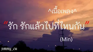 [เนื้อเพลง]รักแล้วไปไหน(After love)-Min