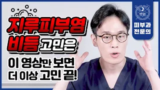 비듬 고민, 지루피부염을 해결하는 가장 완벽한 방법은?! | 홈케어 관리 치료