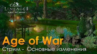 Age Of War - Основные Изменения (L2 Classic)