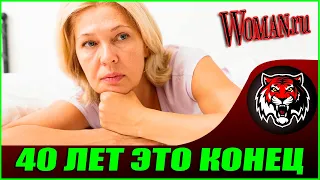 В моей личной жизни не будет Мужчины? СТАРАЯ?  (Читаем Woman.ru) Женщина после 40