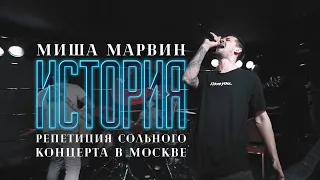 Миша Марвин — История (Репетиция сольного концерта в Москве)