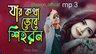 যার কথা ভেবে শিহরন।jar kotha vaba shihoron.Banjaara Bangla version TikTok tranding  song .. (shovon)