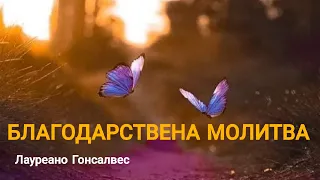 Благодарствена молитва/Лауреано Гонсалвес