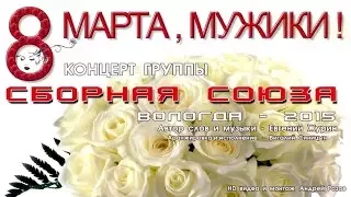 КОНЦЕРТ  8 МАРТА 2015 - СБОРНАЯ СОЮЗА