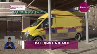 Один из погибших хотел уволиться - новые подробности трагедии на Абайской шахте (08.11.21)