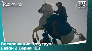 Воскрешение Эртугрул Сезон 2 Серия 103