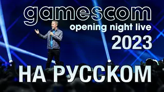 ТОЛЬКО ПЕРЕВОД: Gamescom Opening Night Live 2023 на русском, без комментариев