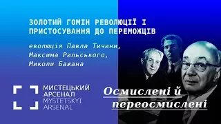 Еволюція Павла Тичини, Максима Рильського, Миколи Бажана