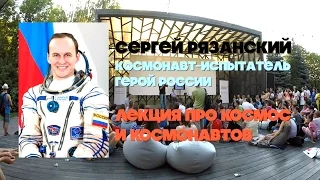 Лекция с картинками космонавта Сергея Рязанского про космос и космонавтов