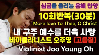 (10회반복)바이올린 연주 오주영 내 구주 예수를 More Love to Thee, O Christ / Violinist Joo Young Oh