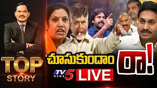 LIVE : చూసుకుందాం రా! | Top Story Debate with Sambasiva Rao | AP Politics | YSRCP | TDP | TV5 News