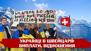 🇨🇭🇺🇦  Життя українських біженців в одній з найдорожчих країн світу Швейцарії