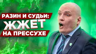 РАЗИН И СУДЬИ: ЖЖЕТ НА ПРЕССУХЕ 🔥🔥🔥 / ЦСКА С ТРУДОМ ПРОШЕЛ СЕВЕРСТАЛЬ / ЧТО СКАЗАЛ ФЕДОРОВ