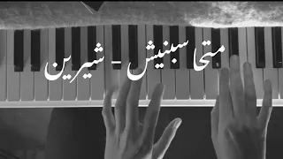 متحاسبنيش - شيرين بيانو روان شحروري/ Sherine - mathasbneesh piano by Rawan Shahrouri