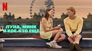 Луна, Минк и кое-кто ещё - русский трейлер (субтитры) | фильм 2023 | Netflix