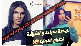 نايضة العافية☄🔥🔥حمودة فضح صوفيا طالوني و فرش ضواسيها كلها شكون شفرها و شحال و النصب ديالها 😳😳😳