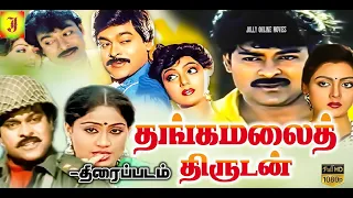 Thangamalai Thirudan | 1986 | Chiranjeevi , Amrish Puri ,Radha | Tamil Super Hit Full Movie  4K