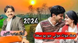 Rajab Faqeer Hik Moat Maye Jo bhau Suhna Rajab Faqeer New sindhi Song 2024