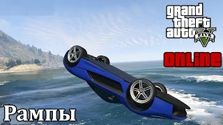 GTA V Online (PC) - Рампы