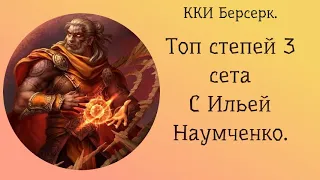 ККИ Берсерк. 3 сет. Топ пиков в степях.