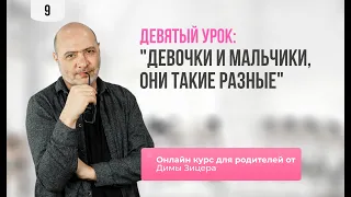 Курс "Двенадцать уроков для продвинутых родителей" Урок 9