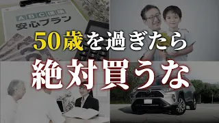 【老後貧乏になる】50代・60代の人がやってはいけないお金の使い方5選