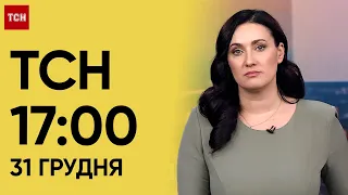 ТСН 17:00 за 31 грудня 2023 року | Новини України