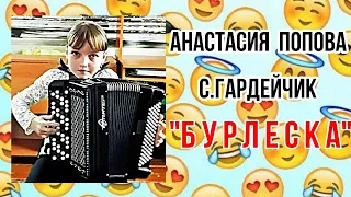 С.Гардейчик "Бурлеска" Баянистка Анастасия Попова Башкортостан