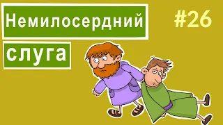 Розповіді Доброї Книги - Немилосердний слуга